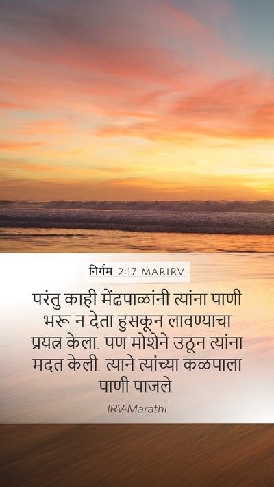 निर्गम 2:17 MARIRV Bible Verse Image