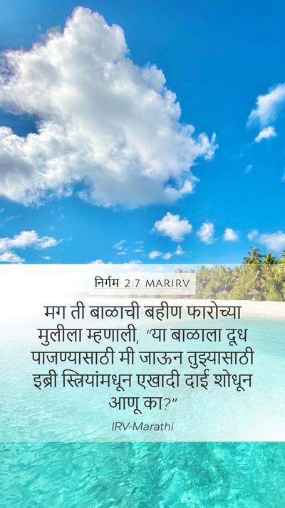 निर्गम 2:7 MARIRV Bible Verse Image
