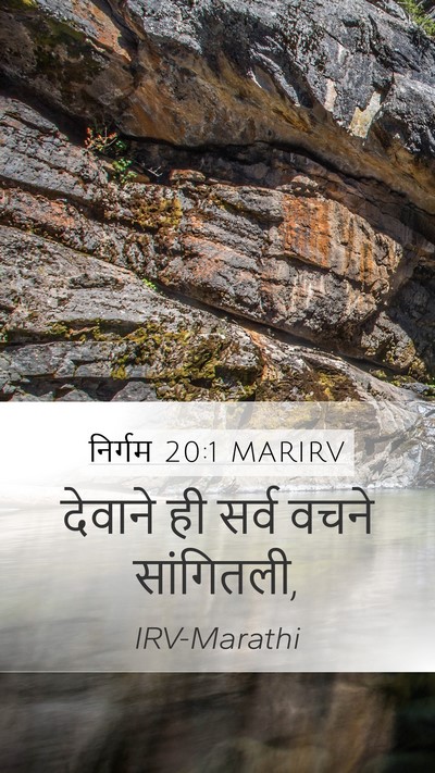 निर्गम 20:1 MARIRV Bible Verse Image