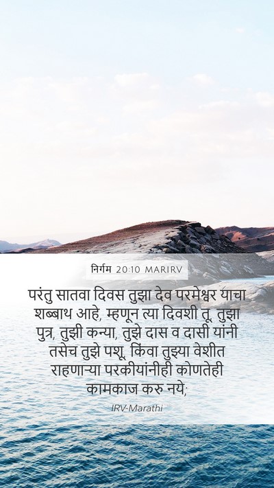 निर्गम 20:10 MARIRV Bible Verse Image