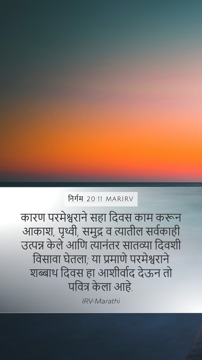 निर्गम 20:11 MARIRV Bible Verse Image