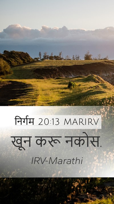 निर्गम 20:13 MARIRV Bible Verse Image