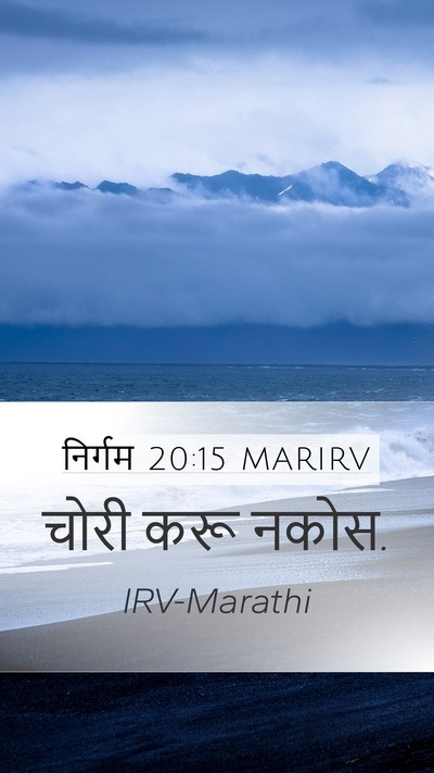 निर्गम 20:15 MARIRV Bible Verse Image