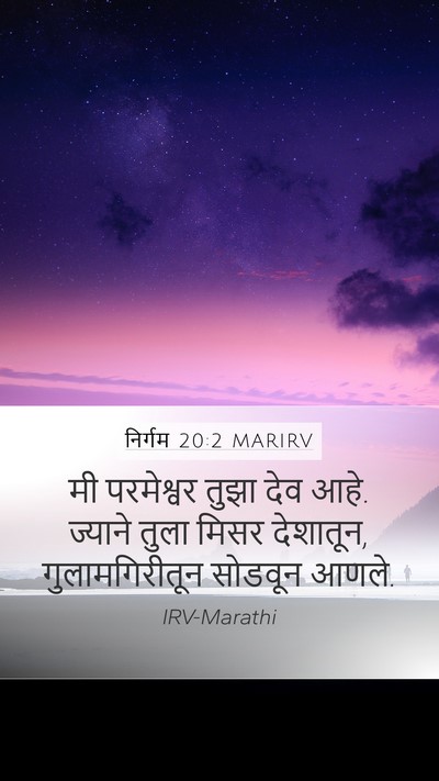 निर्गम 20:2 MARIRV Bible Verse Image