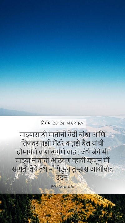 निर्गम 20:24 MARIRV Bible Verse Image
