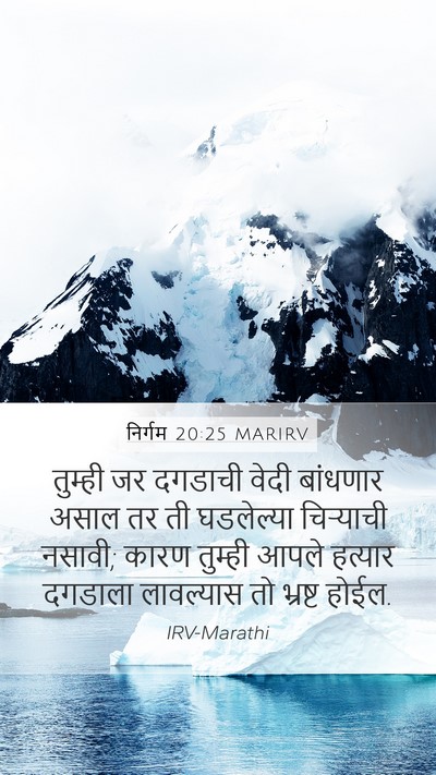 निर्गम 20:25 MARIRV Bible Verse Image