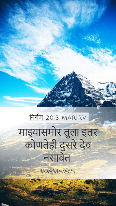 निर्गम 20:3 MARIRV Bible Verse Image