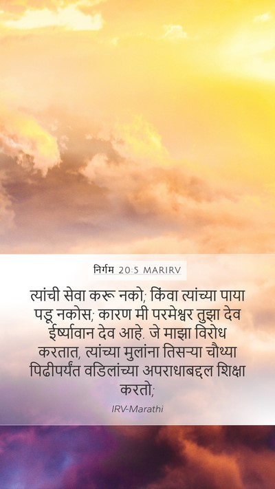 निर्गम 20:5 MARIRV Bible Verse Image