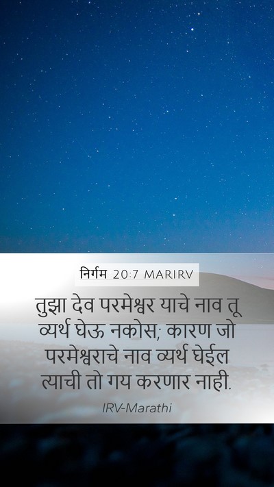 निर्गम 20:7 MARIRV Bible Verse Image
