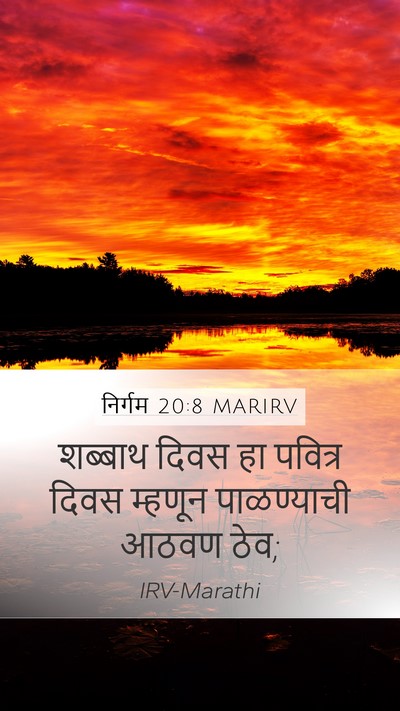 निर्गम 20:8 MARIRV Bible Verse Image