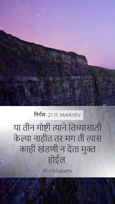 निर्गम 21:11 MARIRV Mobile Phone Wallpaper - या तीन गोष्टी - Mobile Bible Verse Wallpaper