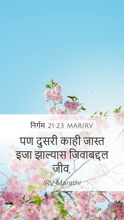 निर्गम 21:23 MARIRV Mobile Phone Wallpaper - पण दुसरी काही - Mobile Bible Verse Wallpaper
