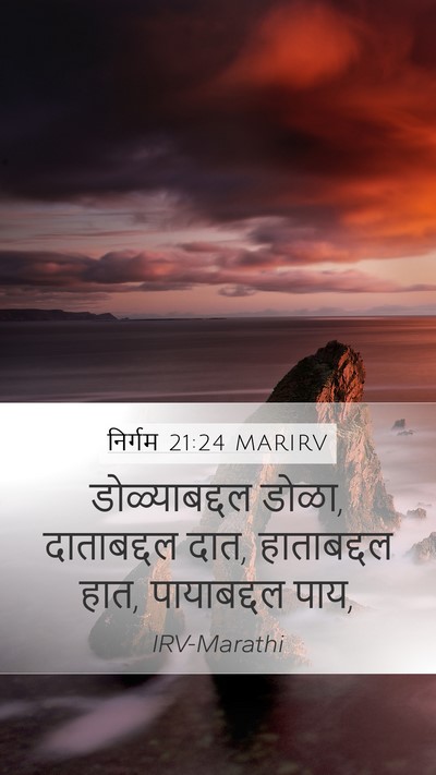 निर्गम 21:24 MARIRV Mobile Phone Wallpaper - डोळ्याबद्दल डोळा, - Mobile Bible Verse Wallpaper