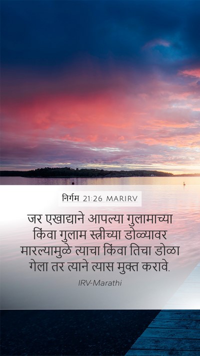 निर्गम 21:26 MARIRV Mobile Phone Wallpaper - जर एखाद्याने - Mobile Bible Verse Wallpaper