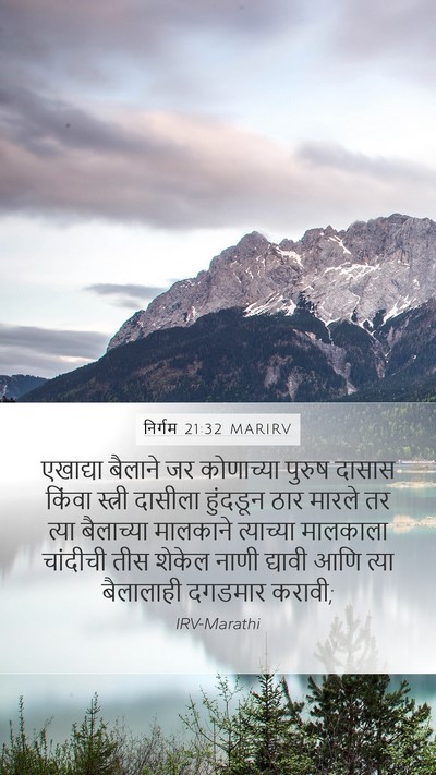 निर्गम 21:32 MARIRV Bible Verse Image