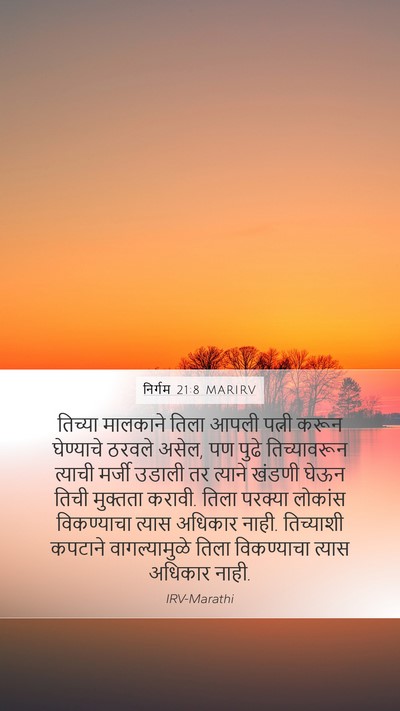 निर्गम 21:8 MARIRV Mobile Phone Wallpaper - तिच्या मालकाने - Mobile Bible Verse Wallpaper