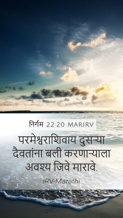 निर्गम 22:20 MARIRV Bible Verse Image