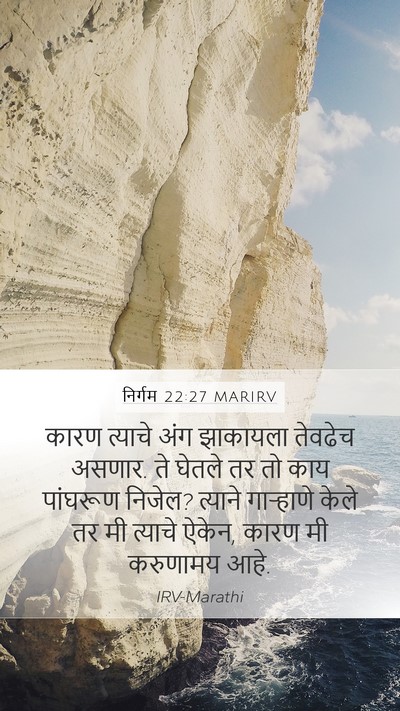 निर्गम 22:27 MARIRV Bible Verse Image
