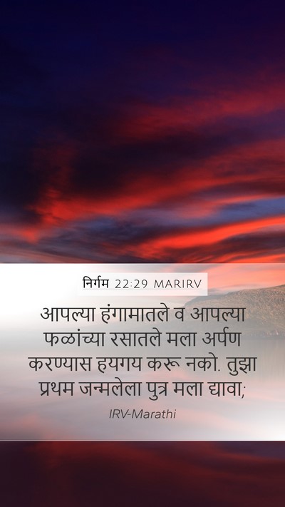 निर्गम 22:29 MARIRV Bible Verse Image