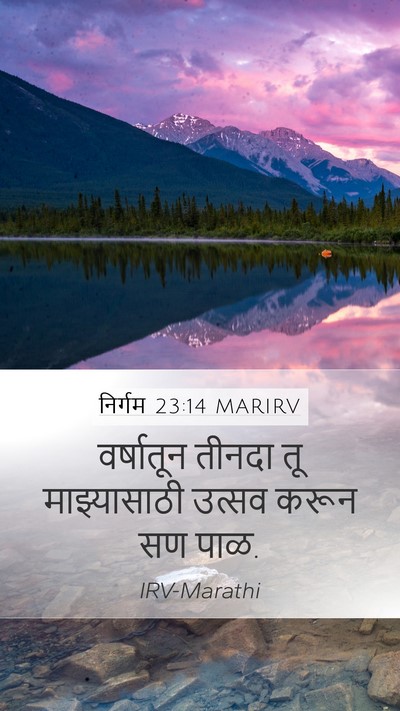 निर्गम 23:14 MARIRV Bible Verse Image