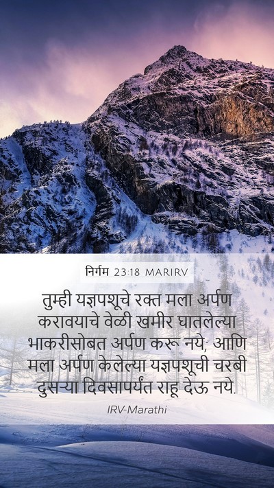 निर्गम 23:18 MARIRV Mobile Phone Wallpaper - तुम्ही यज्ञपशूचे - Mobile Bible Verse Wallpaper