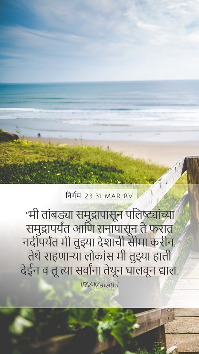 निर्गम 23:31 MARIRV Bible Verse Image