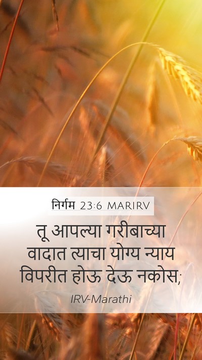 निर्गम 23:6 MARIRV Bible Verse Image