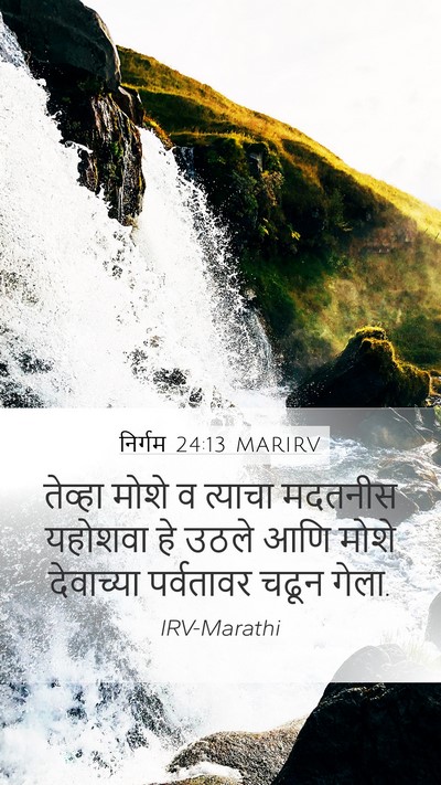 निर्गम 24:13 MARIRV Bible Verse Image