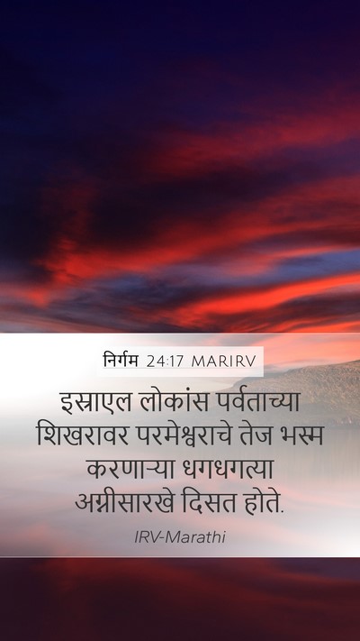 निर्गम 24:17 MARIRV Bible Verse Image