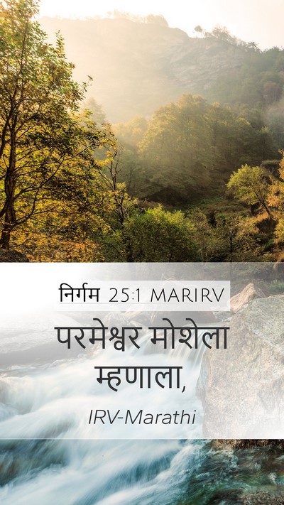 निर्गम 25:1 MARIRV Bible Verse Image