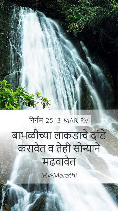 निर्गम 25:13 MARIRV Bible Verse Image