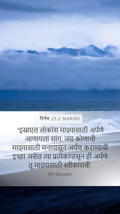 निर्गम 25:2 MARIRV Bible Verse Image