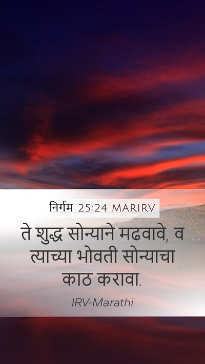 निर्गम 25:24 MARIRV Bible Verse Image