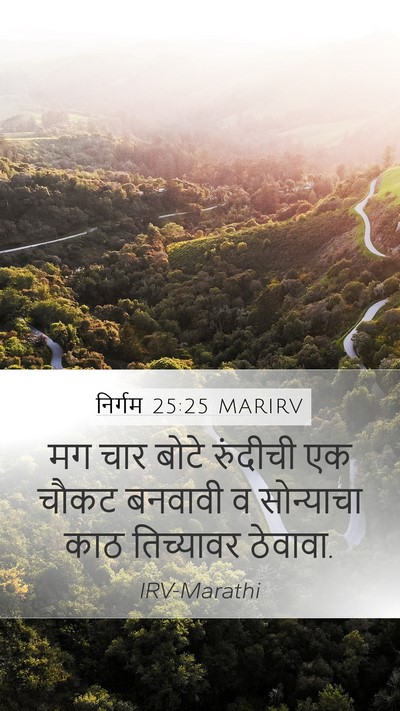 निर्गम 25:25 MARIRV Mobile Phone Wallpaper - मग चार बोटे - Mobile Bible Verse Wallpaper
