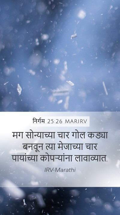 निर्गम 25:26 MARIRV Mobile Phone Wallpaper - मग सोन्याच्या चार - Mobile Bible Verse Wallpaper