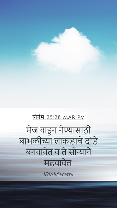 निर्गम 25:28 MARIRV Bible Verse Image
