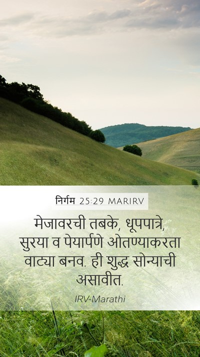 निर्गम 25:29 MARIRV Mobile Phone Wallpaper - मेजावरची तबके, - Mobile Bible Verse Wallpaper