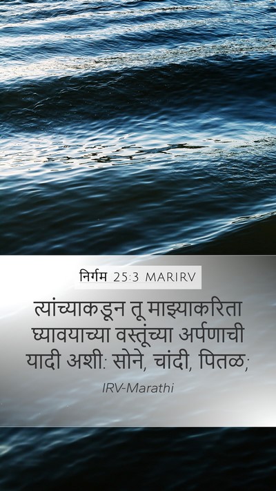 निर्गम 25:3 MARIRV Bible Verse Image