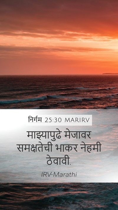 निर्गम 25:30 MARIRV Mobile Phone Wallpaper - माझ्यापुढे मेजावर - Mobile Bible Verse Wallpaper