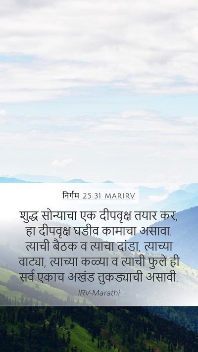 निर्गम 25:31 MARIRV Bible Verse Image
