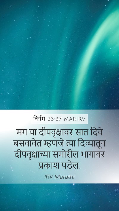 निर्गम 25:37 MARIRV Mobile Phone Wallpaper - मग या दीपवृक्षावर - Mobile Bible Verse Wallpaper