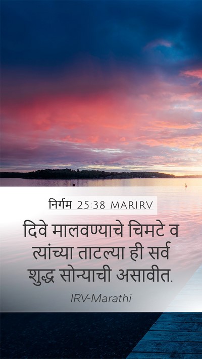 निर्गम 25:38 MARIRV Mobile Phone Wallpaper - दिवे मालवण्याचे - Mobile Bible Verse Wallpaper