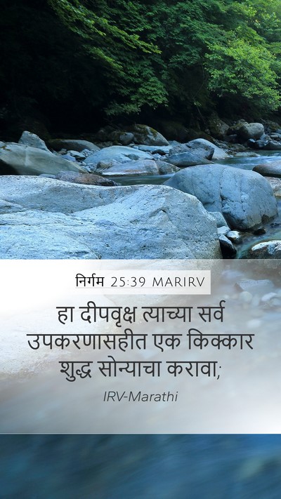 निर्गम 25:39 MARIRV Mobile Phone Wallpaper - हा दीपवृक्ष - Mobile Bible Verse Wallpaper