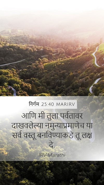 निर्गम 25:40 MARIRV Bible Verse Image