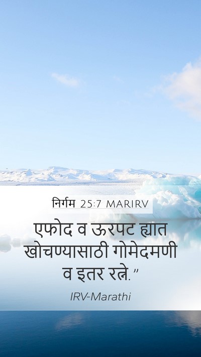 निर्गम 25:7 MARIRV Bible Verse Image
