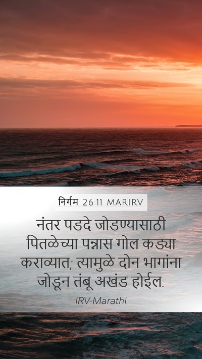 निर्गम 26:11 MARIRV Mobile Phone Wallpaper - नंतर पडदे - Mobile Bible Verse Wallpaper