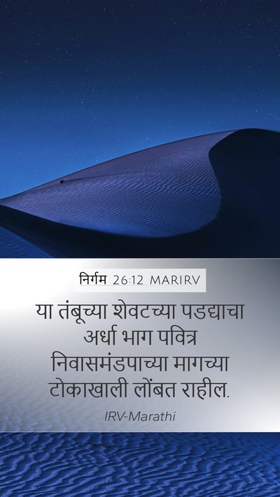 निर्गम 26:12 MARIRV Bible Verse Image