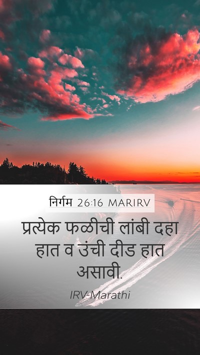 निर्गम 26:16 MARIRV Mobile Phone Wallpaper - प्रत्येक फळीची - Mobile Bible Verse Wallpaper