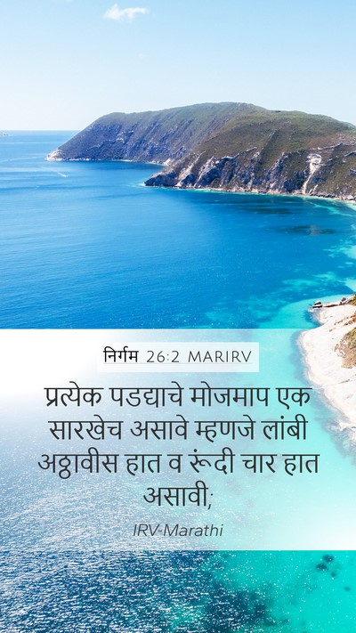 निर्गम 26:2 MARIRV Mobile Phone Wallpaper - प्रत्येक पडद्याचे - Mobile Bible Verse Wallpaper