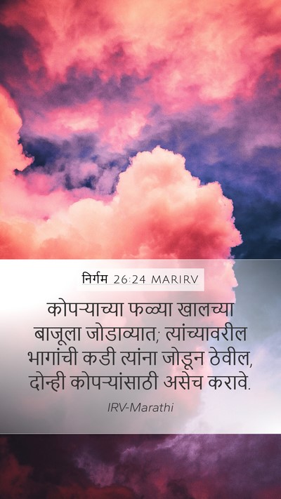 निर्गम 26:24 MARIRV Mobile Phone Wallpaper - कोपऱ्याच्या फळ्या - Mobile Bible Verse Wallpaper
